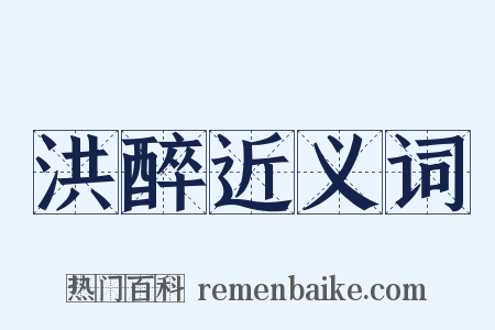 洪醉近义词是什么意思的图片